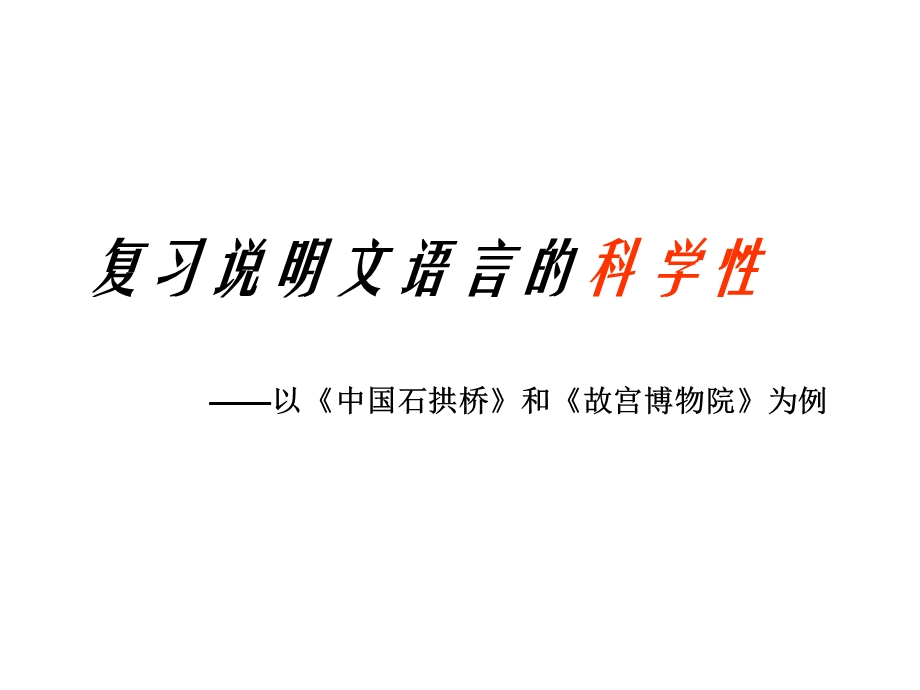 说明文语言的科学性.ppt_第3页