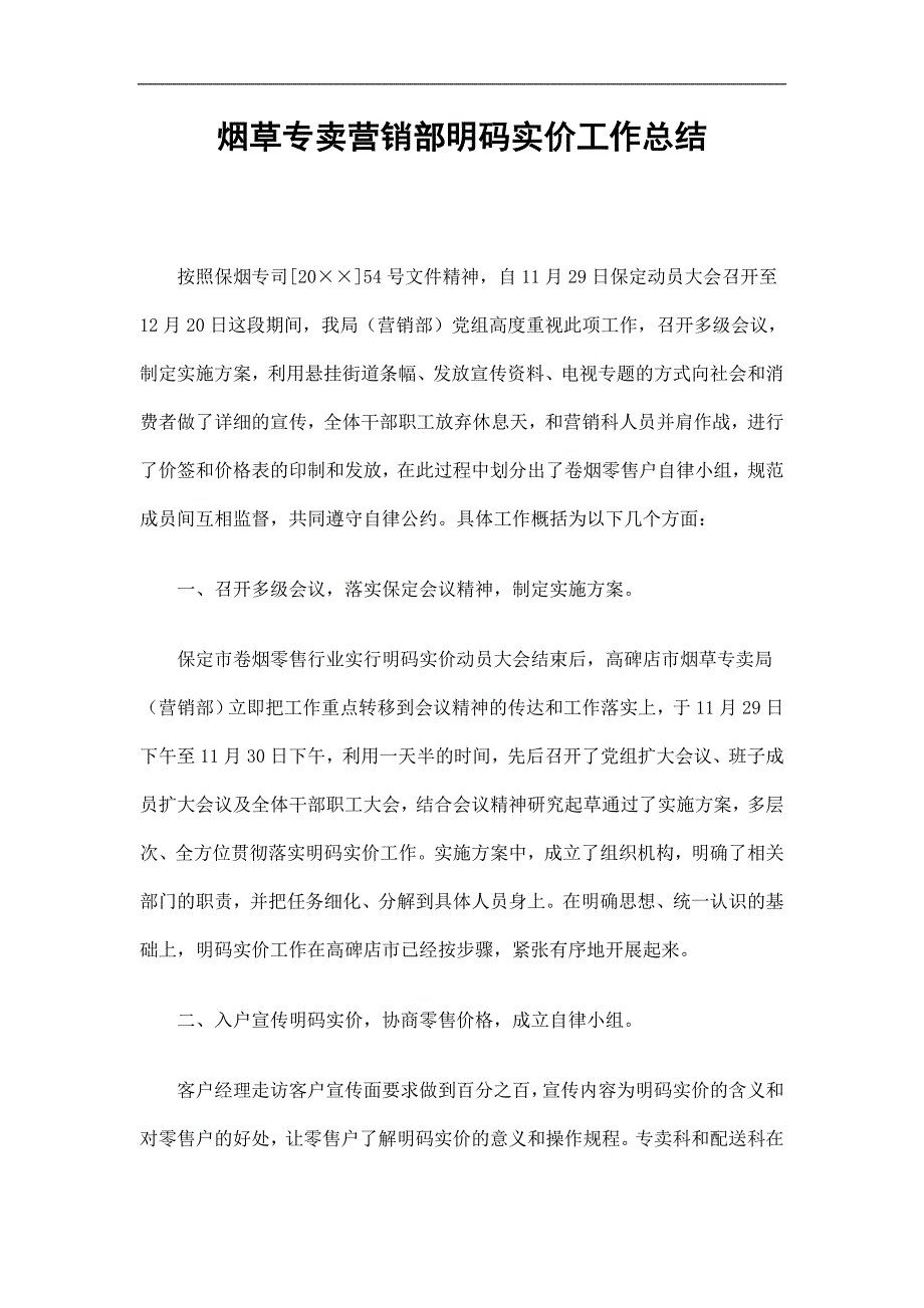 烟草专卖营销部明码实价工作总结精选.doc_第1页