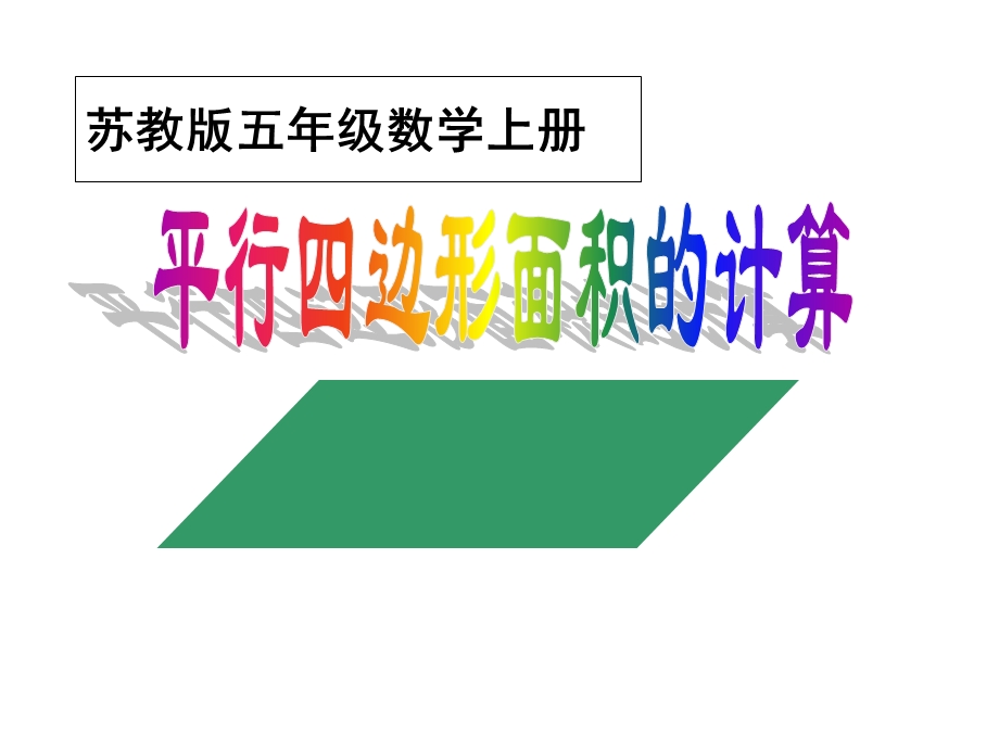 苏教版数学五年级上册《平行四边形面积的计算》.ppt_第1页