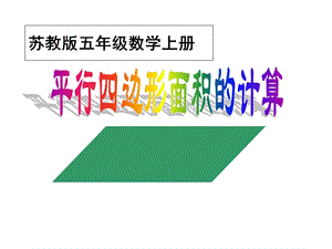 苏教版数学五年级上册《平行四边形面积的计算》.ppt