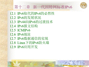 计算机网络与通信第十二章IPv6技术.ppt