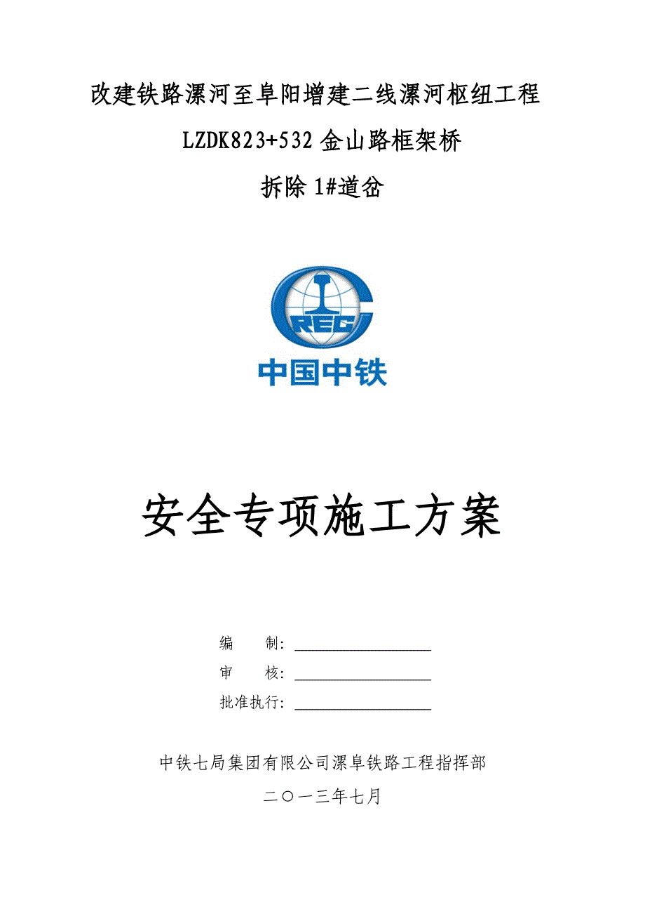 1道岔要点拆除方案.doc_第1页