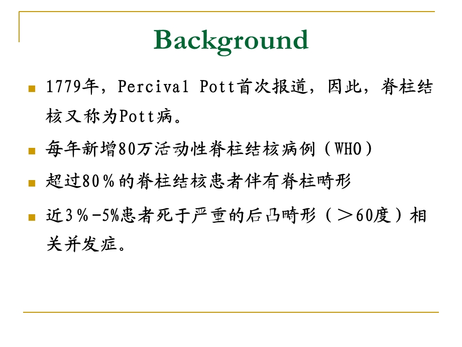 脊柱结核的手术指征与内固定选择许国华.ppt_第2页