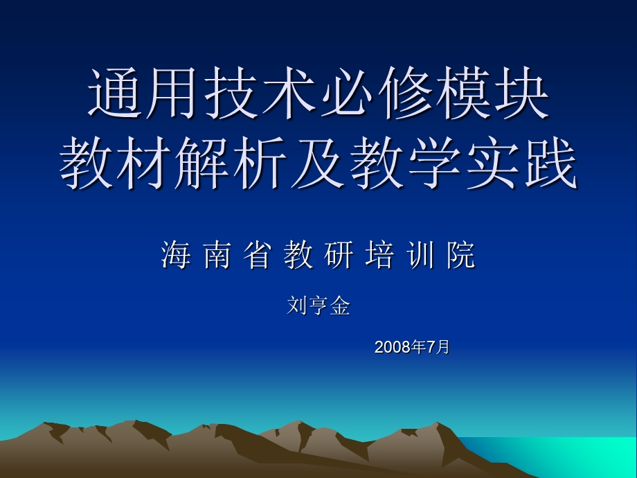 通用技术必修模块教材解析及教学实践.ppt_第1页