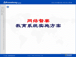网络督察教育系统实施方案.ppt