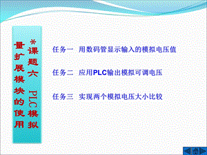 课题六PLC模拟量扩展模块的使用.ppt