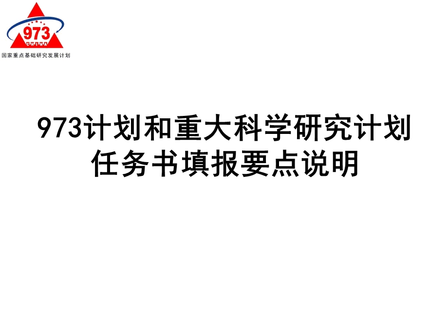 计划和重大科学研究计划任务书填报要点说明.ppt_第1页