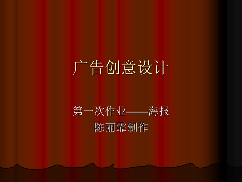 广告创意设计.ppt_第1页