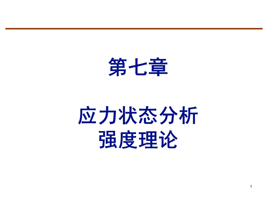 广义虎克定律ppt课件.ppt_第1页