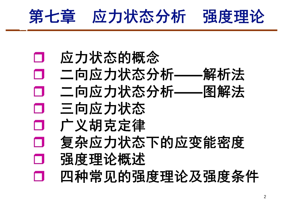 广义虎克定律ppt课件.ppt_第2页