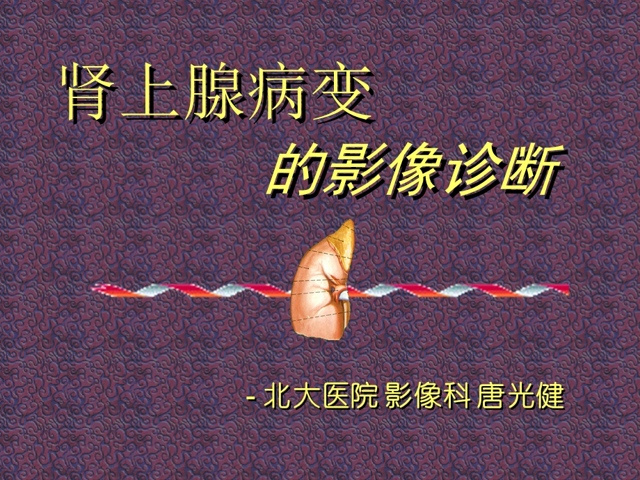 肾上腺病变的影像诊断-唐光健ppt课件.ppt_第1页