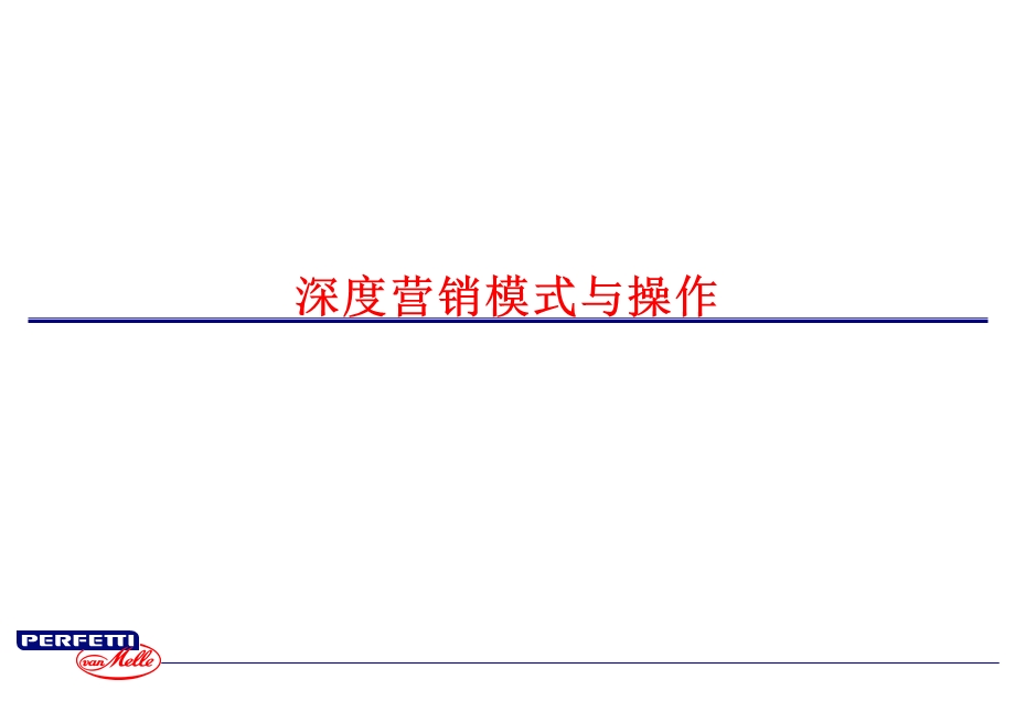经销商管理-深度营销模式介绍与操作实务.ppt_第1页