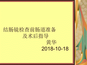 结肠镜检查前肠道准备和术后指导.ppt