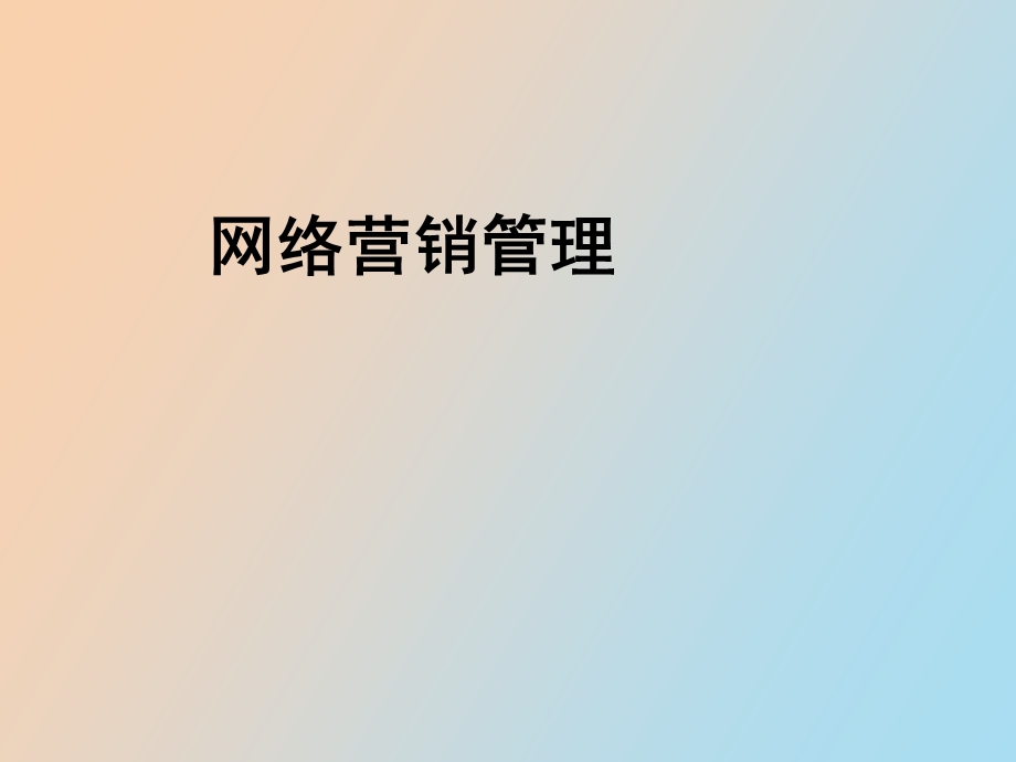 网络营销管理.ppt_第1页