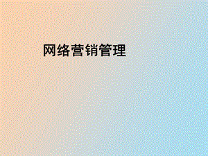 网络营销管理.ppt