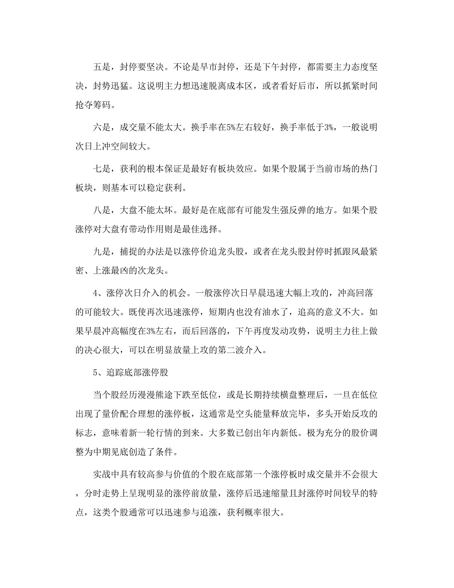 股市提款密钥系列 飞龙在板 快速抓住涨停板.doc_第3页