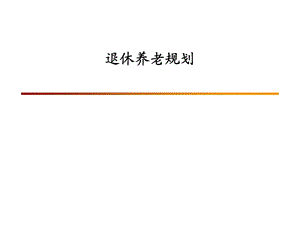 退休养老规划方案.ppt