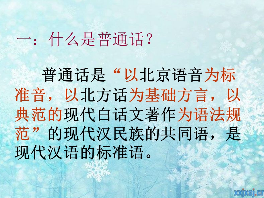 说好普通话,迈进新时代主题班会.ppt_第3页