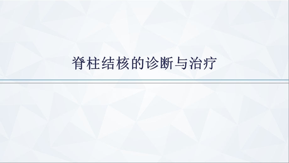 脊柱结核的诊断与治疗.ppt_第1页