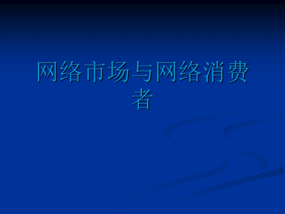 网络市场与网络消费者-京涛优化.ppt_第1页