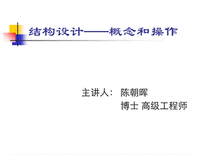结构设计-概念与操作.ppt