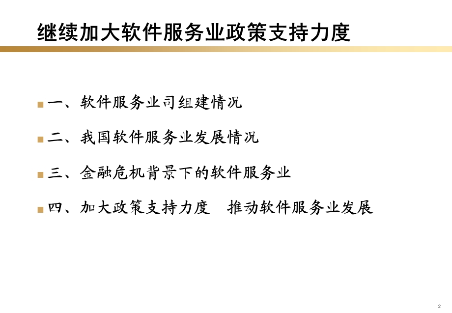 继续加大软件服务业政策支持力度.ppt_第2页