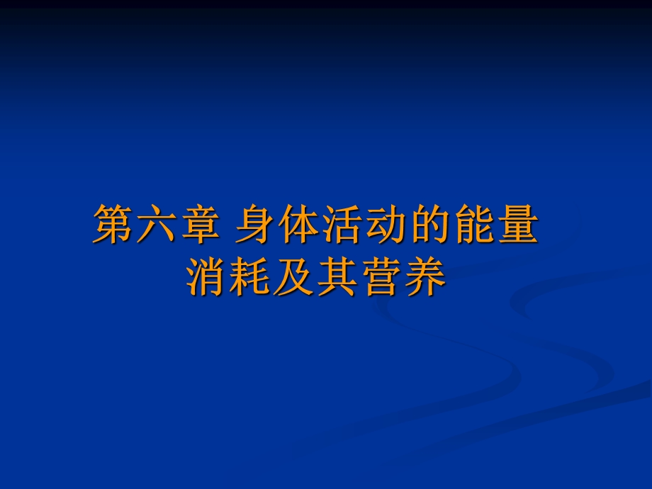 身体活动的能量消耗及其营养.ppt_第1页