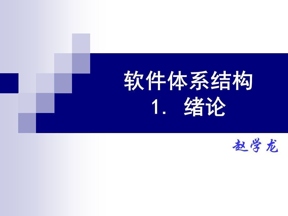 软体系结构(南理工)1概述.ppt_第1页