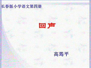 长春版语文二年级下册《回声》课件.ppt