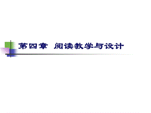 阅读教学与设计.ppt