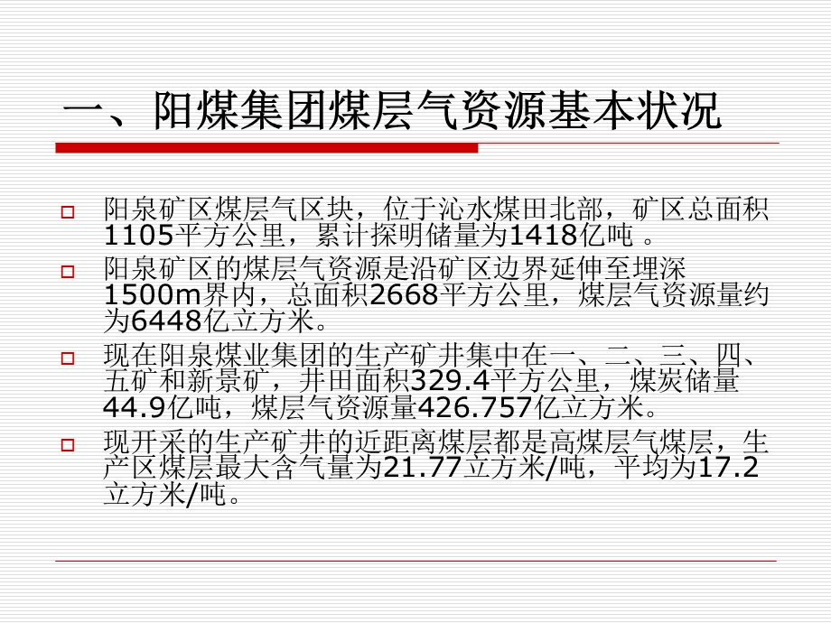 部分阳煤集团煤层气开发利用情况简介.ppt_第3页