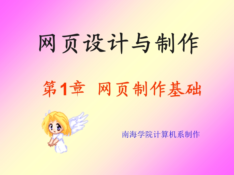 网页设计与制作网页制作基础.ppt_第1页