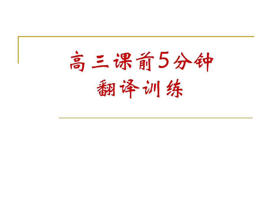 课前5分钟古文翻译答案.ppt_第1页