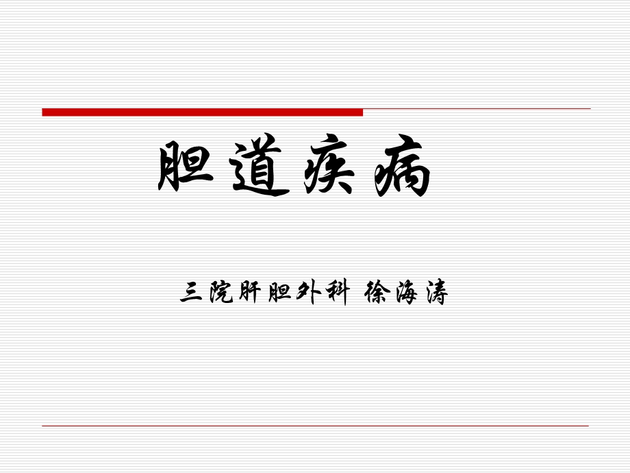 胆道疾病徐海涛.ppt_第1页