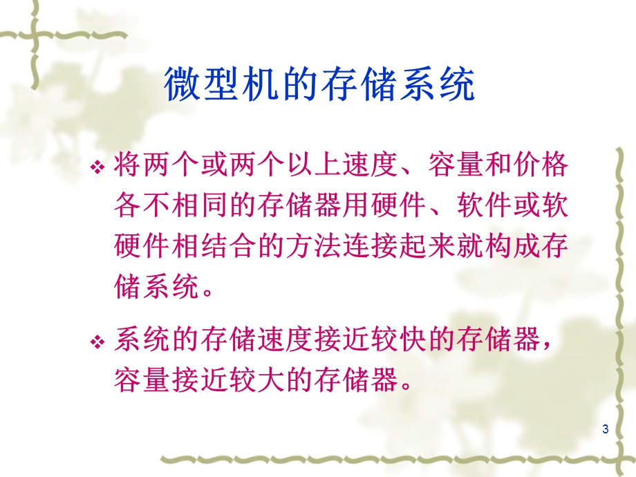 计算机硬件基础存储器对应教材.ppt_第3页