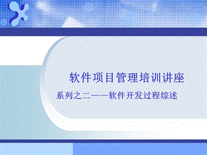 软件开发过程综述.ppt