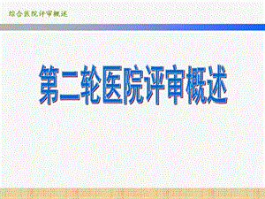 综合医院评审概述 (2).ppt