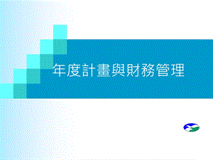 老人福利机构年度计画与财务管理.ppt