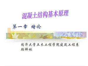 绪论混凝土结构基本(设计)原理教学.ppt