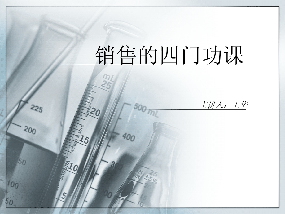 销售四门功课实(战演练).ppt_第1页