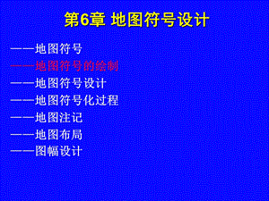 计算机地图制图原理与方法-第6章地图符号设计.ppt