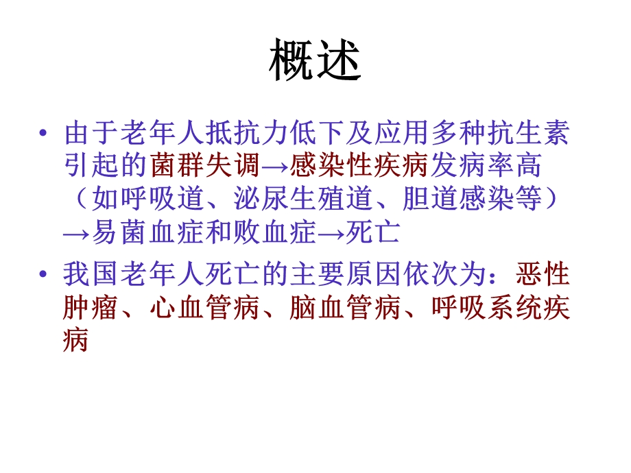 老年人常见疾病及护理.ppt_第3页