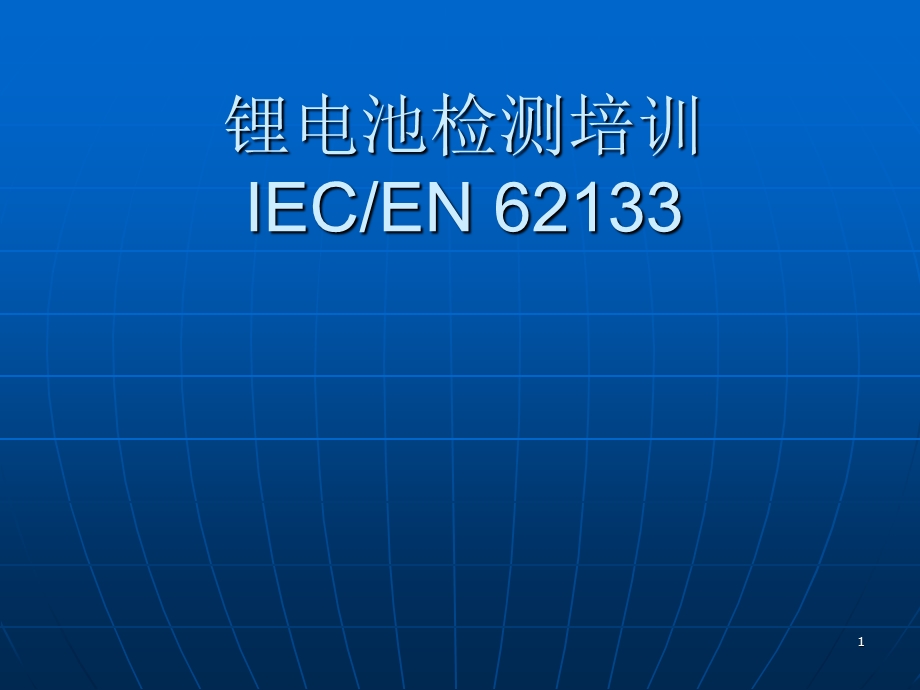 锂电池检测培训IECEN.ppt_第1页