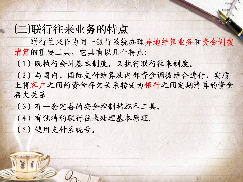 联行往来与资金汇划清算业务的核算.ppt_第3页