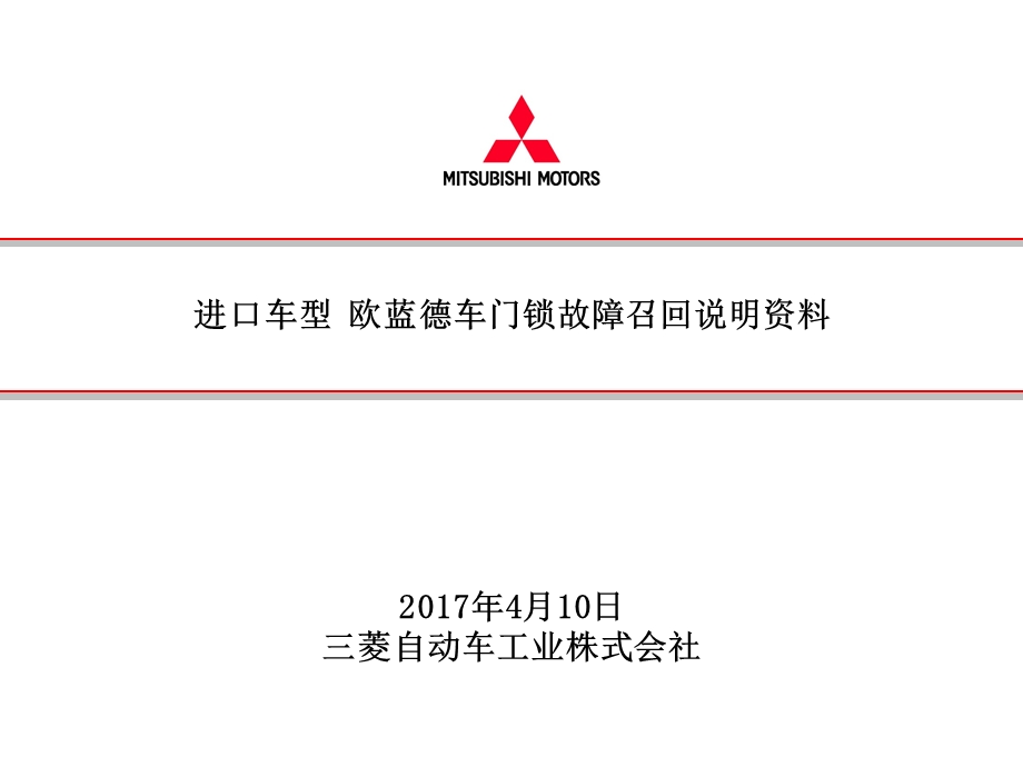 进口车型欧蓝德车门锁故障召回说明资料.ppt_第1页