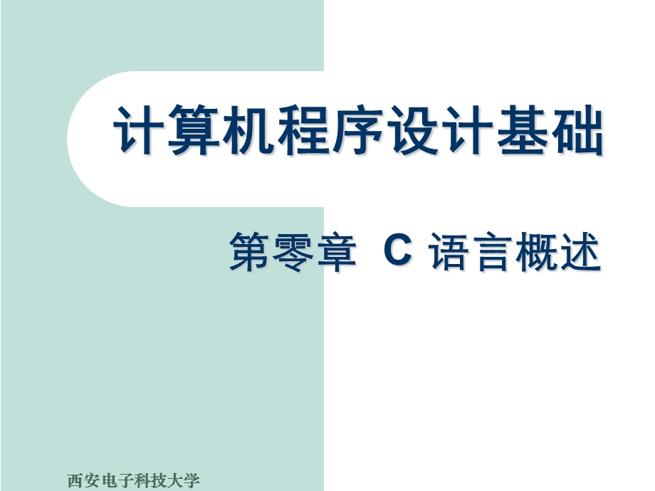 计算机程序设计基础 第零章C 语言概述.ppt_第1页