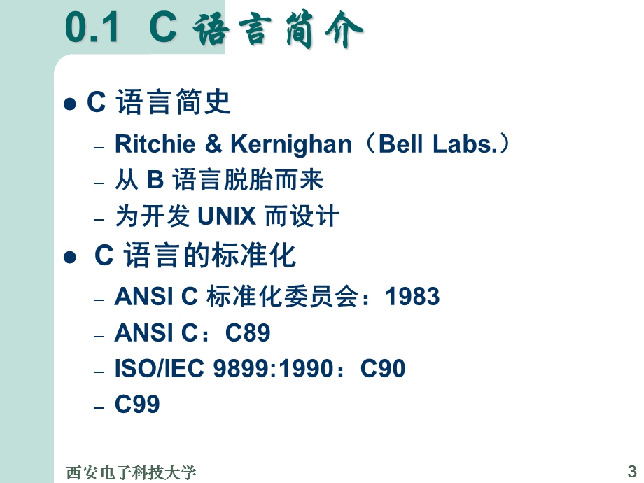 计算机程序设计基础 第零章C 语言概述.ppt_第3页