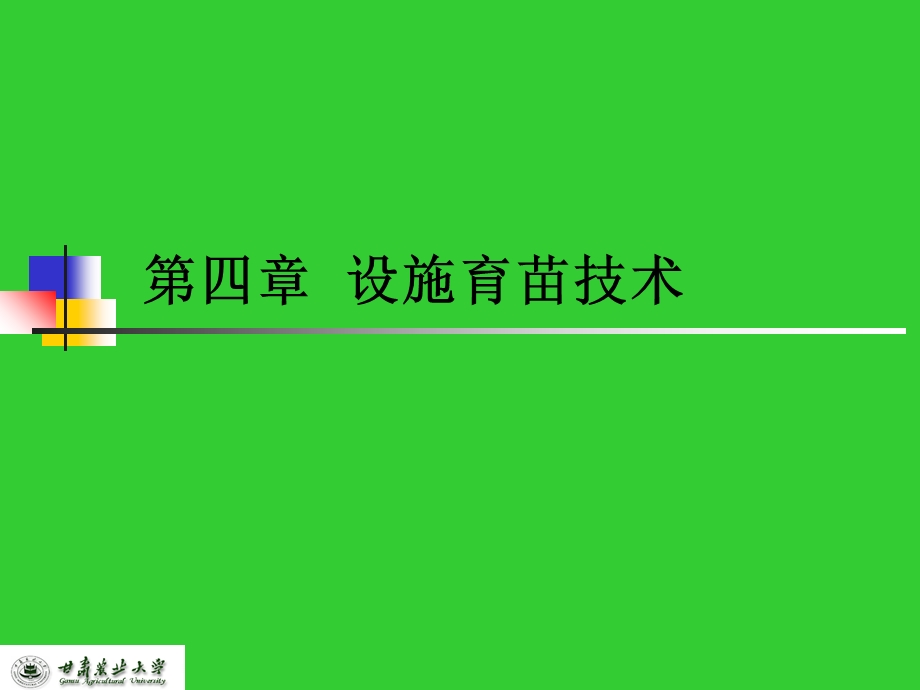 设施育苗技术教学.ppt_第1页