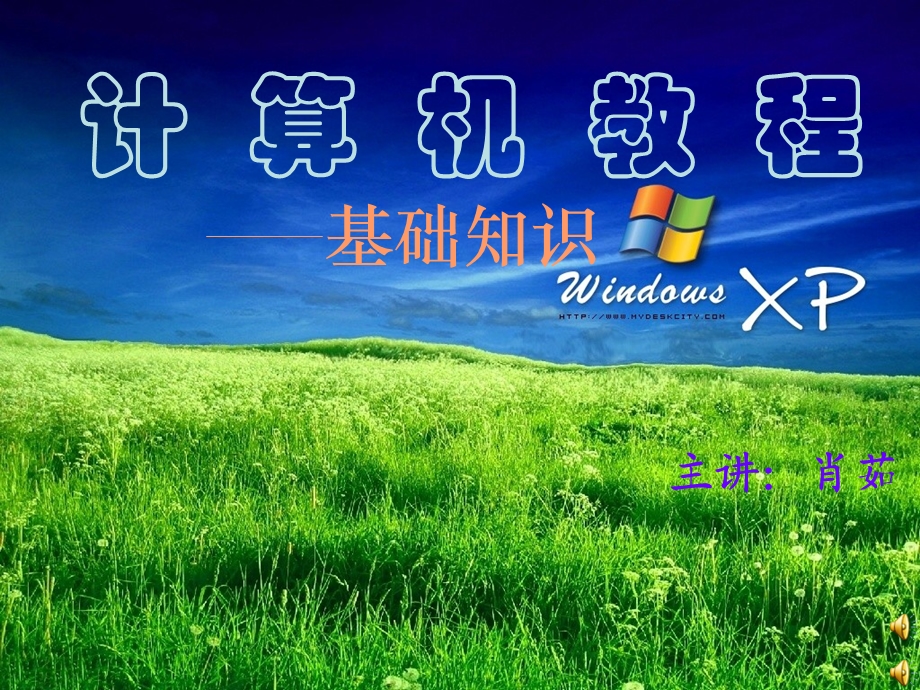 计算机教程基础知识-windowsxp.ppt_第1页