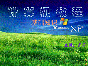 计算机教程基础知识-windowsxp.ppt